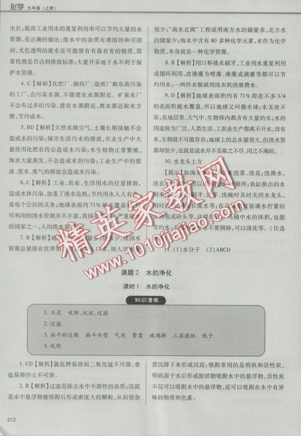 2016年學(xué)習(xí)質(zhì)量監(jiān)測九年級化學(xué)上冊人教版 參考答案第12頁