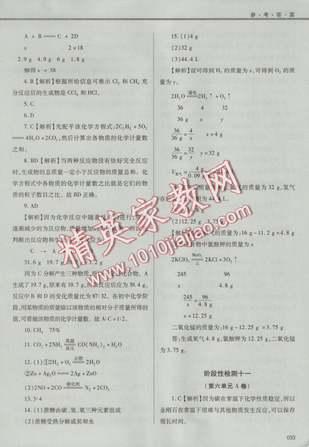 2016年學(xué)習(xí)質(zhì)量監(jiān)測九年級化學(xué)上冊人教版 參考答案第33頁