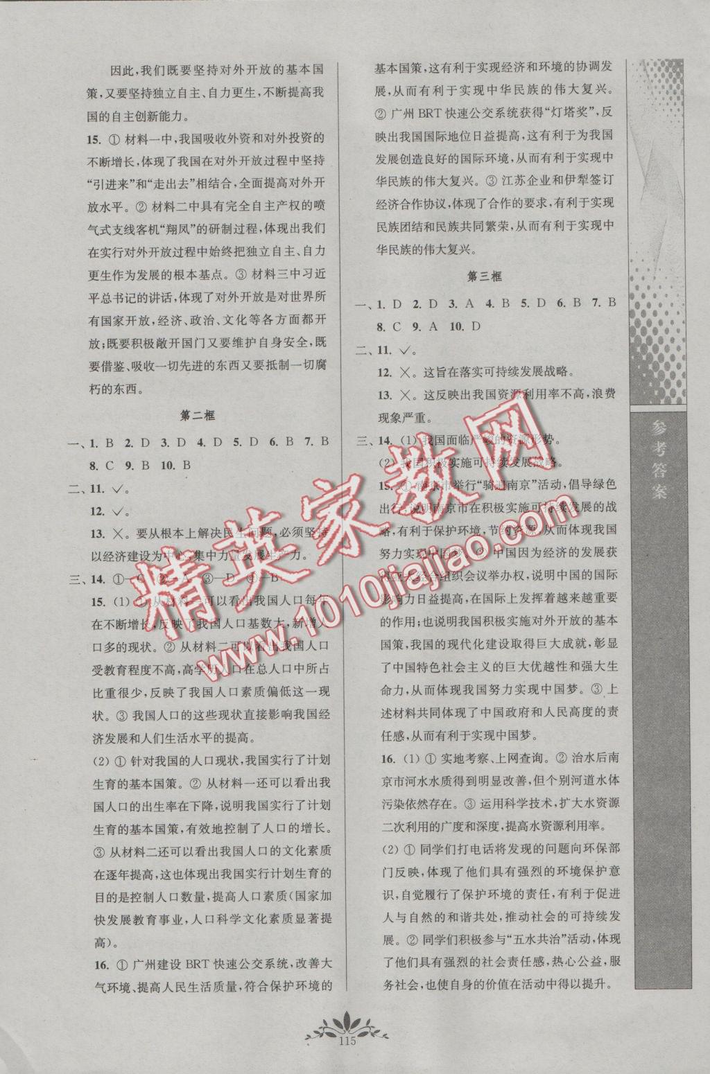 2016年新課程自主學(xué)習(xí)與測評初中思想品德九年級上冊人教版 參考答案第7頁