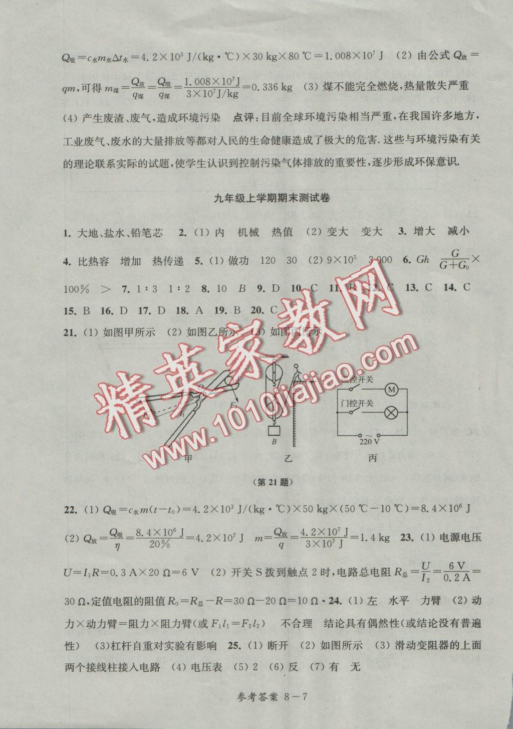 2016年同步练习配套试卷九年级物理上册江苏科学技术出版社 参考答案第7页