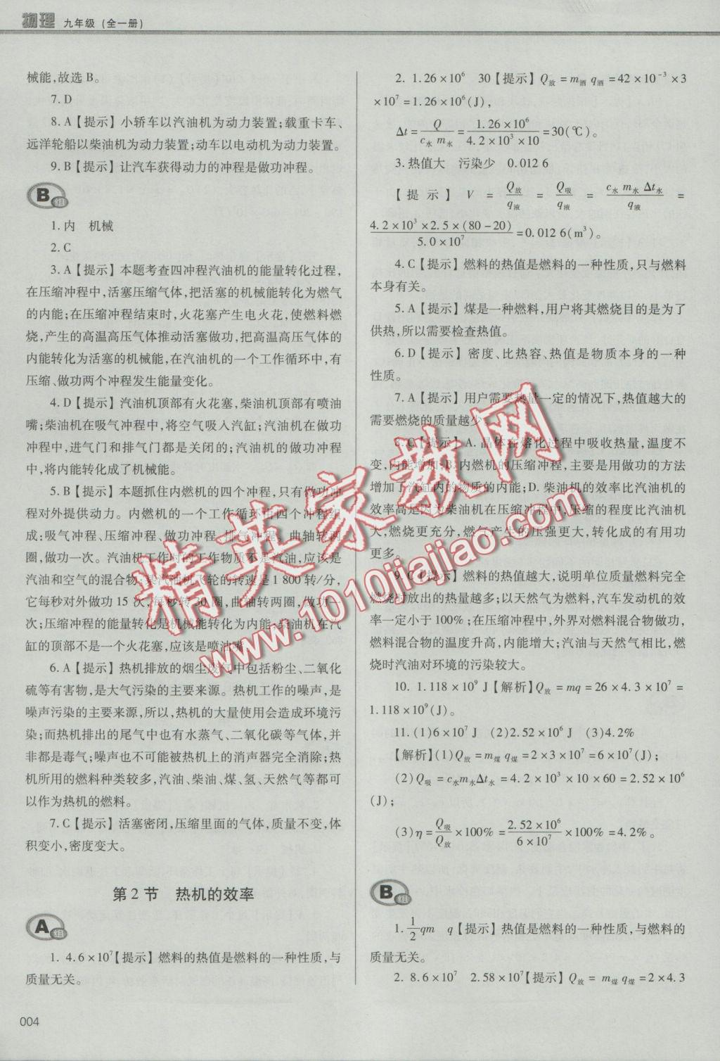 2016年學習質量監(jiān)測九年級物理全一冊人教版 參考答案第4頁