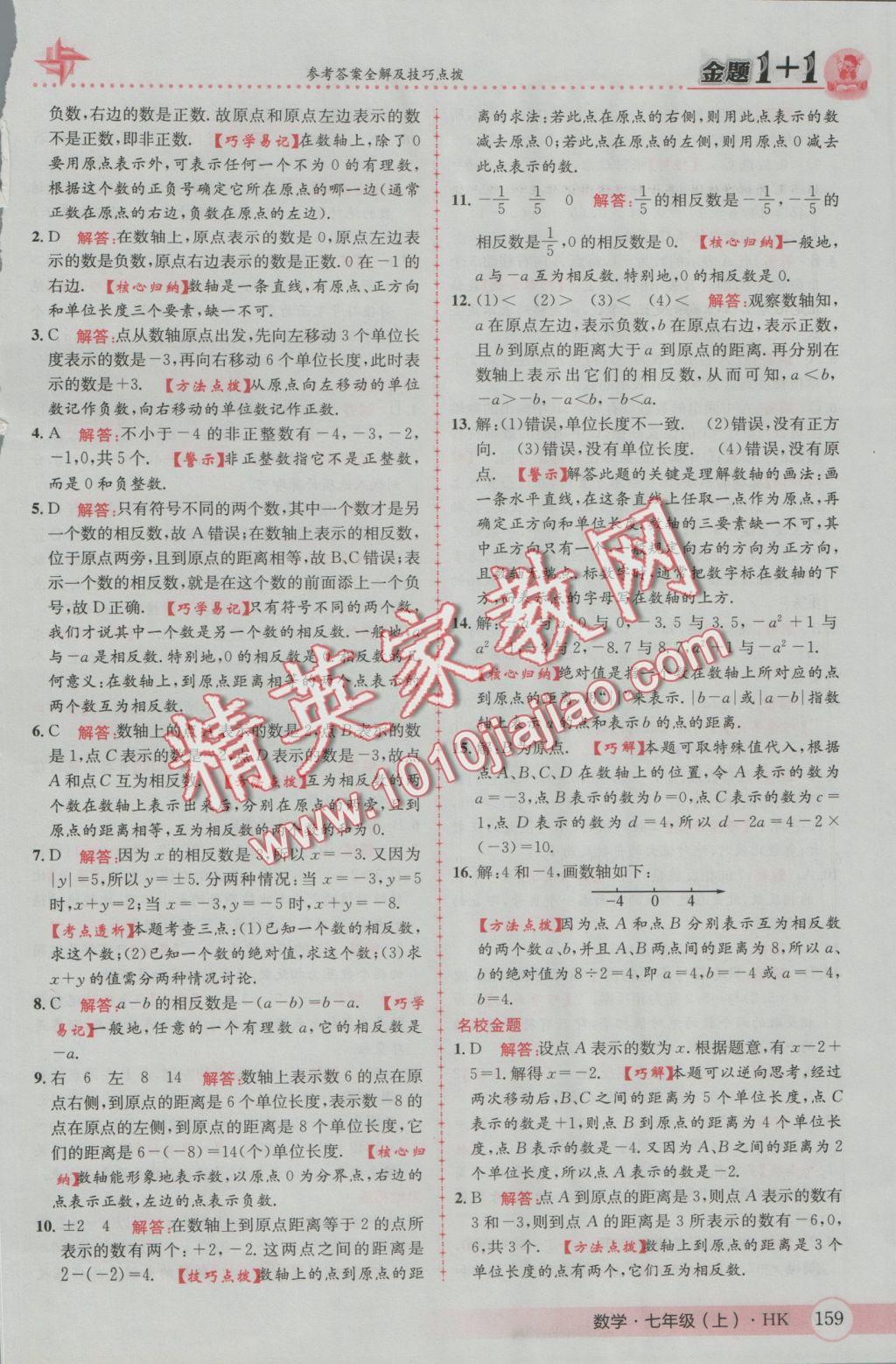 2016年金題1加1七年級數(shù)學(xué)上冊滬科版 參考答案第3頁