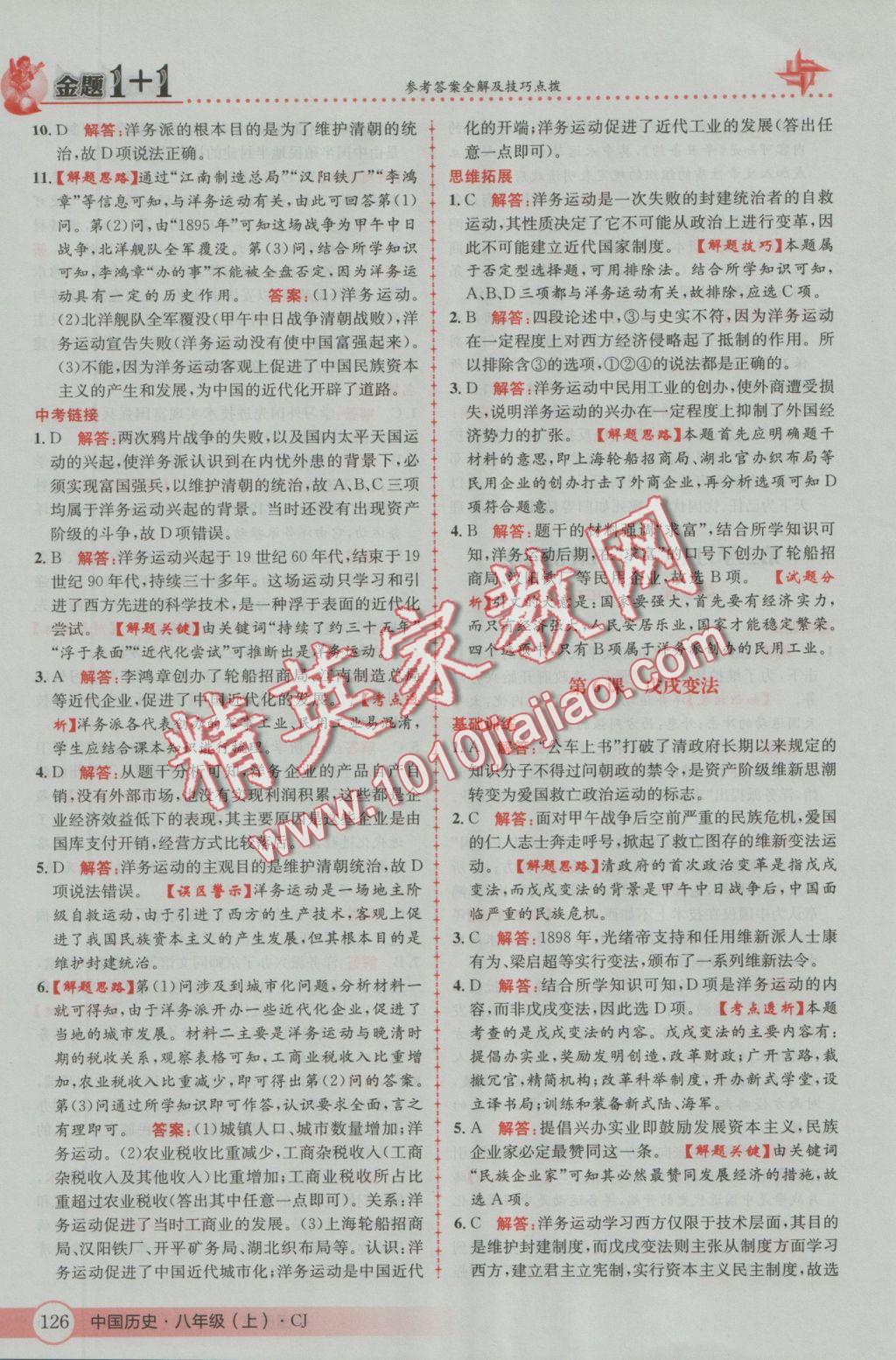 2016年金題1加1八年級中國歷史上冊川教版 參考答案第10頁