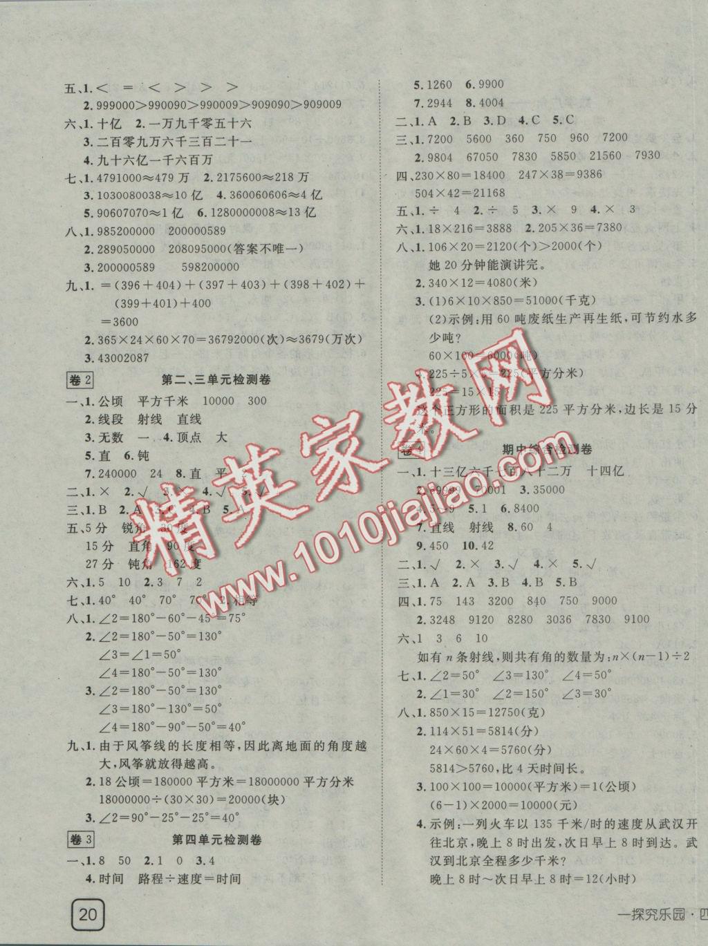 2016年探究樂園高效課堂四年級(jí)數(shù)學(xué)上冊(cè)人教版 參考答案第7頁