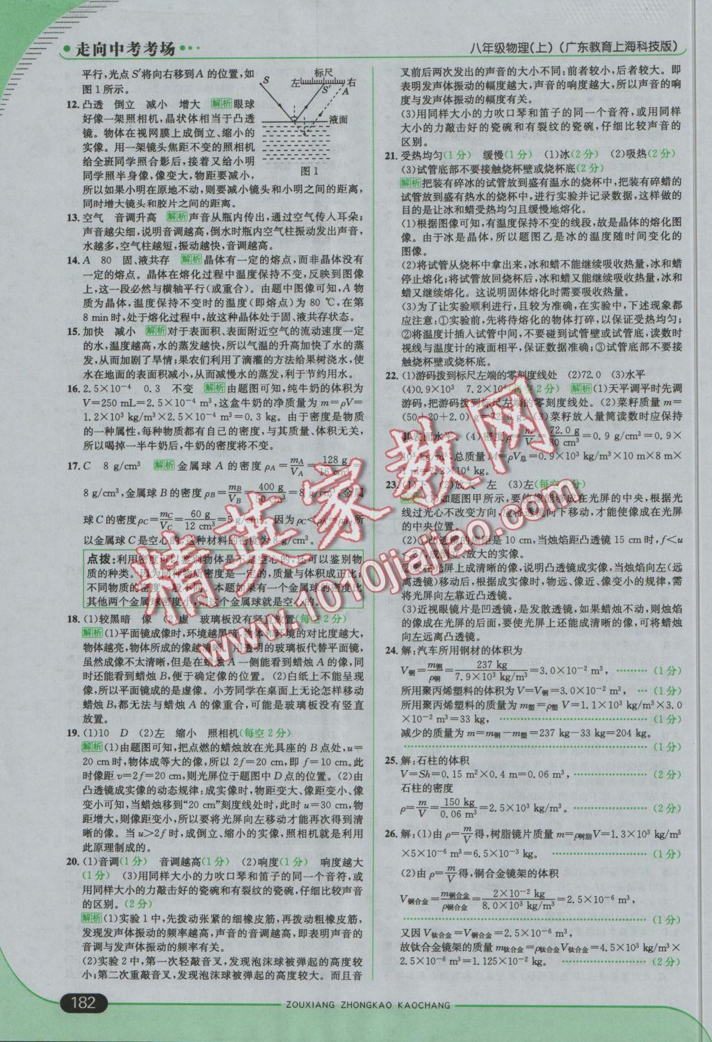 2016年走向中考考場八年級物理上冊滬粵版 參考答案第32頁