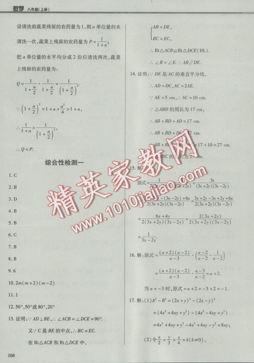 2016年學(xué)習(xí)質(zhì)量監(jiān)測(cè)八年級(jí)數(shù)學(xué)上冊(cè)人教版 參考答案第58頁