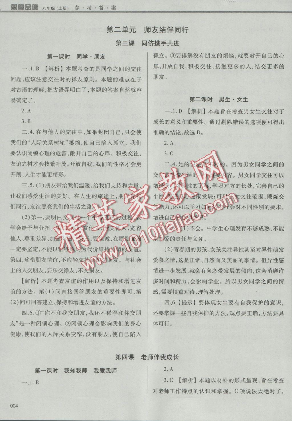 2016年學(xué)習(xí)質(zhì)量監(jiān)測(cè)八年級(jí)思想品德上冊(cè)人教版 參考答案第4頁(yè)