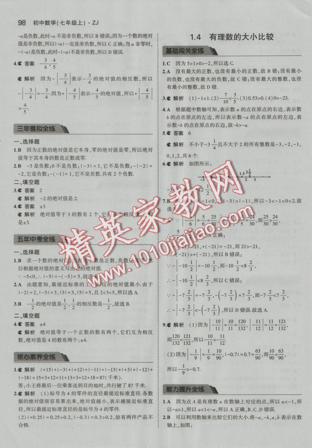 2016年5年中考3年模擬初中數(shù)學七年級上冊浙教版 參考答案第4頁