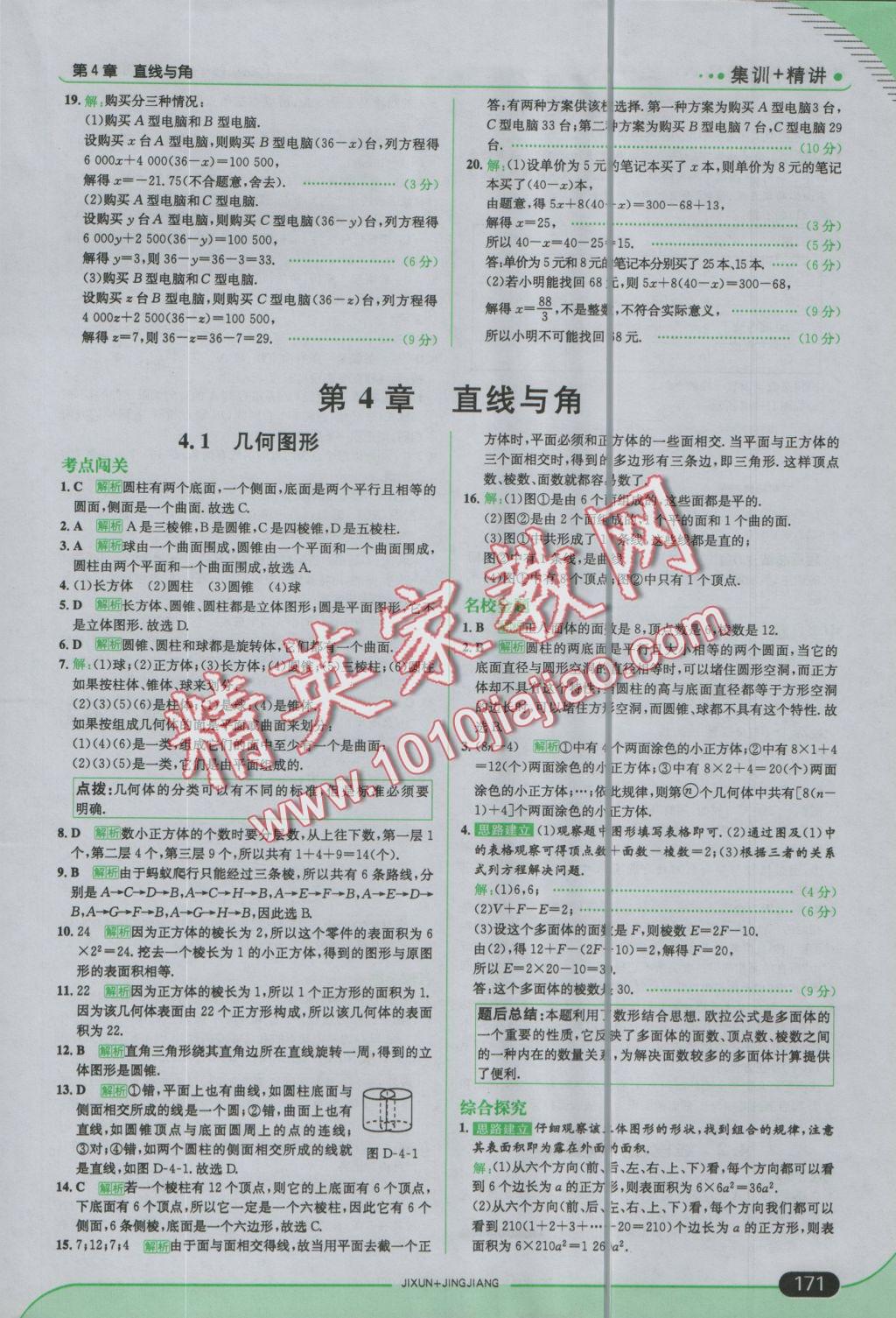 2016年走向中考考場七年級數(shù)學(xué)上冊滬科版 參考答案第29頁