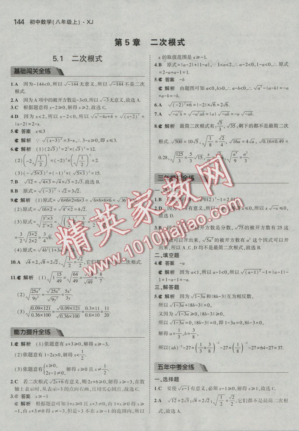 2016年5年中考3年模拟初中数学八年级上册湘教版 参考答案第36页