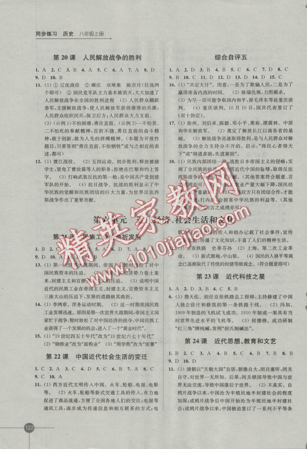 2016年同步練習(xí)八年級歷史上冊岳麓版江蘇鳳凰科學(xué)技術(shù)出版社 參考答案第6頁