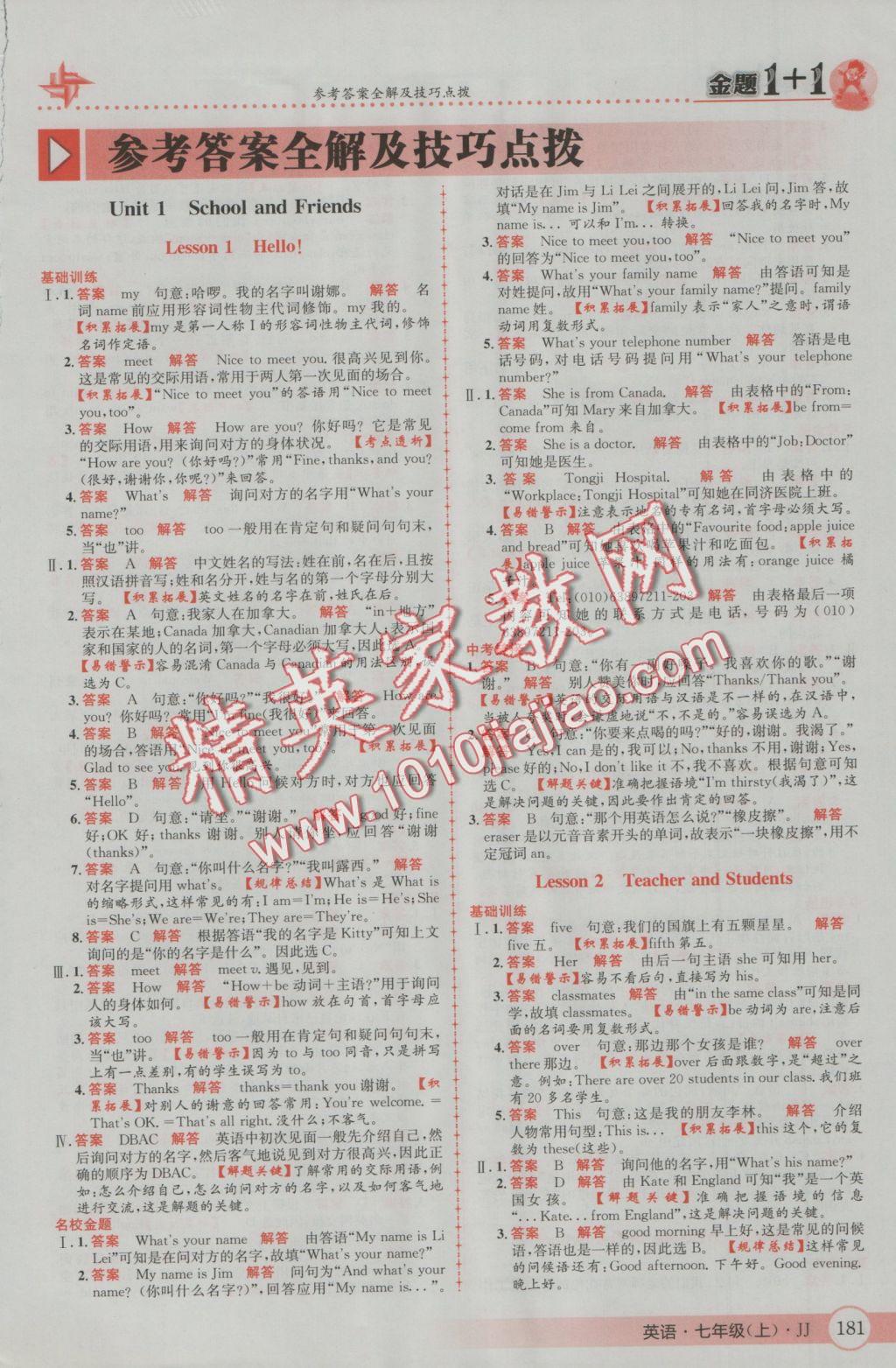 2016年金題1加1七年級(jí)英語(yǔ)上冊(cè)冀教版 參考答案第1頁(yè)