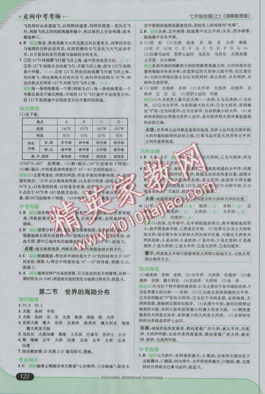 2016年走向中考考場七年級地理上冊湘教版 參考答案第4頁