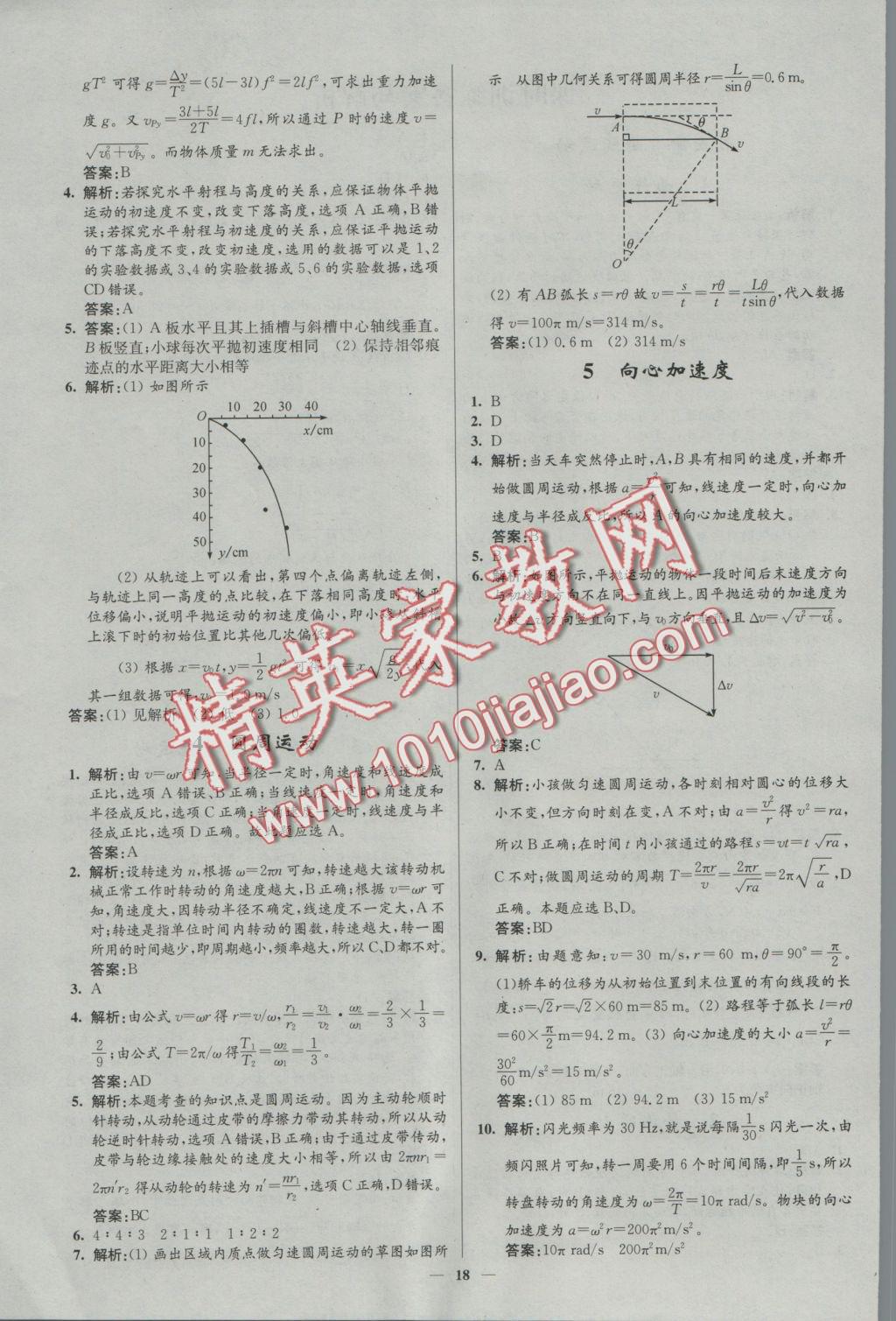 新課程自主學(xué)習(xí)與測評高中物理必修2人教版 參考答案第18頁