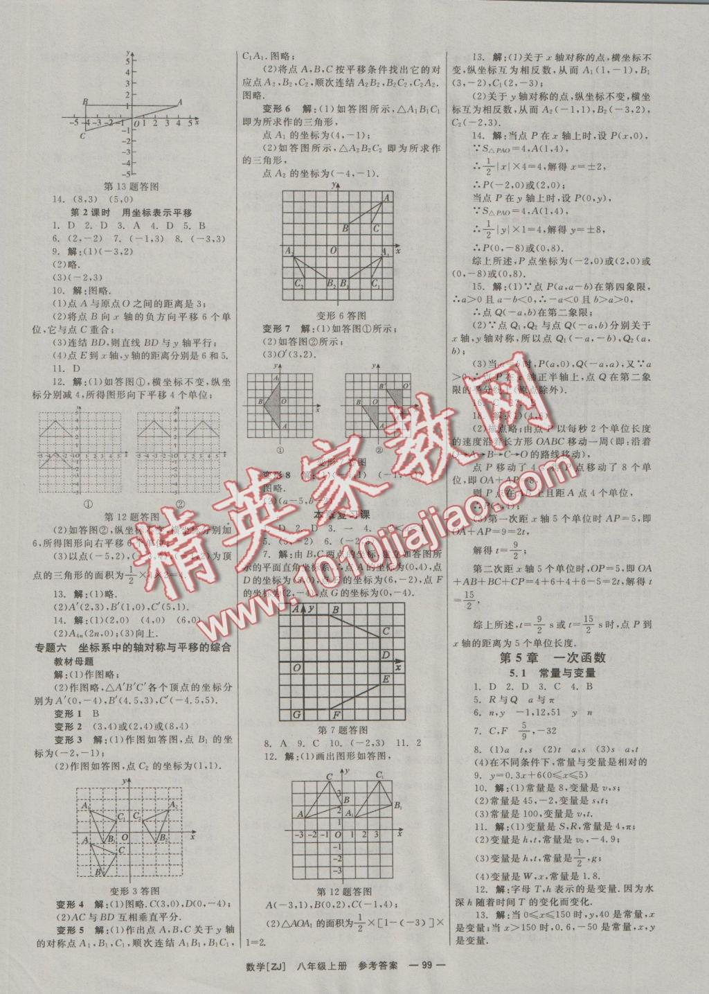 2016年全效學(xué)習(xí)八年級(jí)數(shù)學(xué)上冊(cè)浙教版創(chuàng)新版 參考答案第10頁