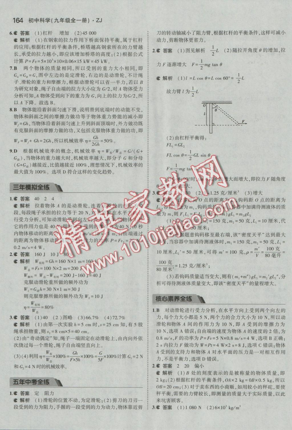 2016年5年中考3年模擬初中科學九年級全一冊浙教版 參考答案第24頁