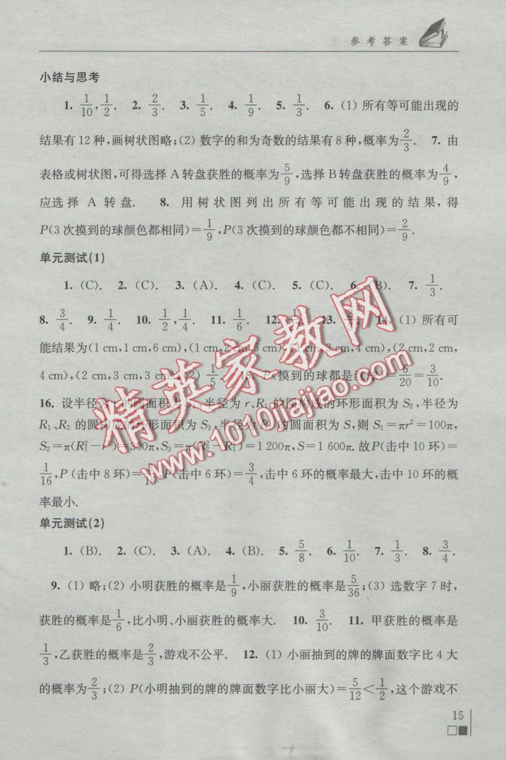 2016年数学补充习题九年级上册苏科版江苏凤凰科学技术出版社 参考答案第15页