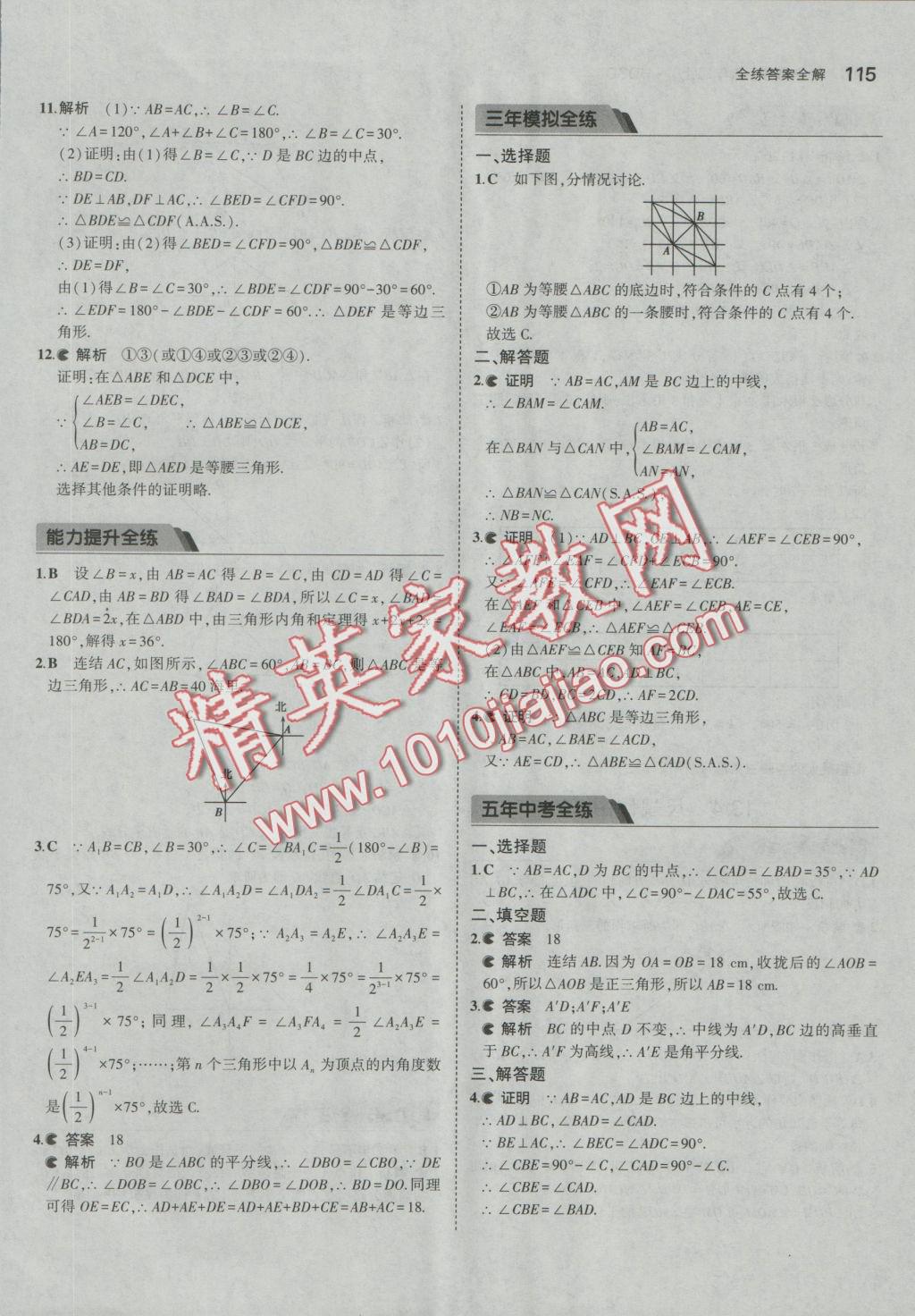 2016年5年中考3年模擬初中數學八年級上冊華師大版 參考答案第15頁