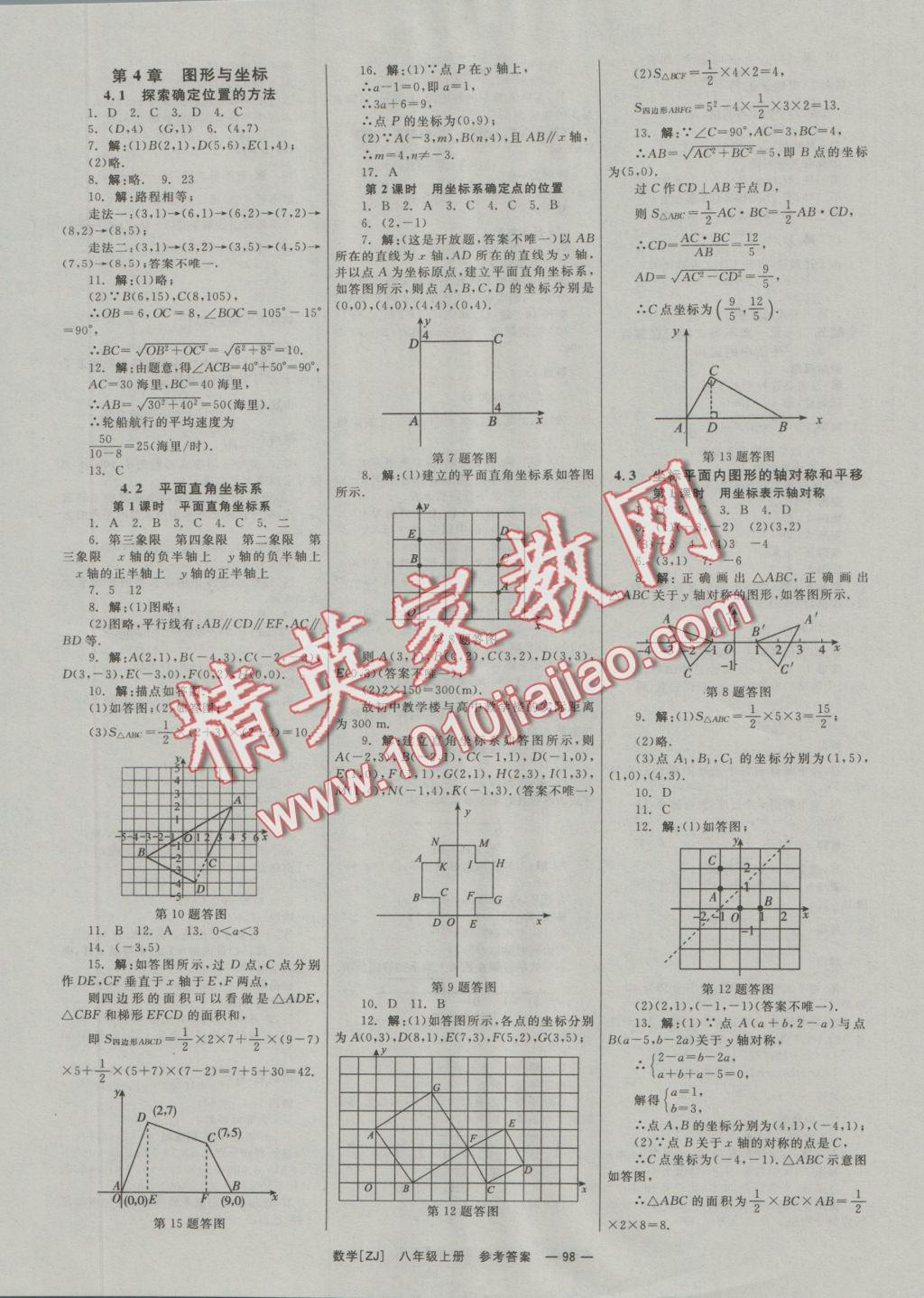 2016年全效學習八年級數(shù)學上冊浙教版創(chuàng)新版 參考答案第9頁