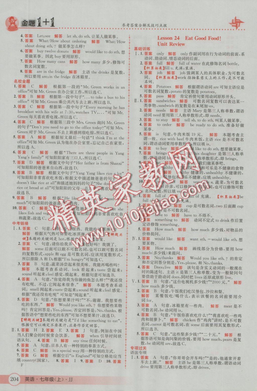 2016年金題1加1七年級(jí)英語(yǔ)上冊(cè)冀教版 參考答案第24頁(yè)