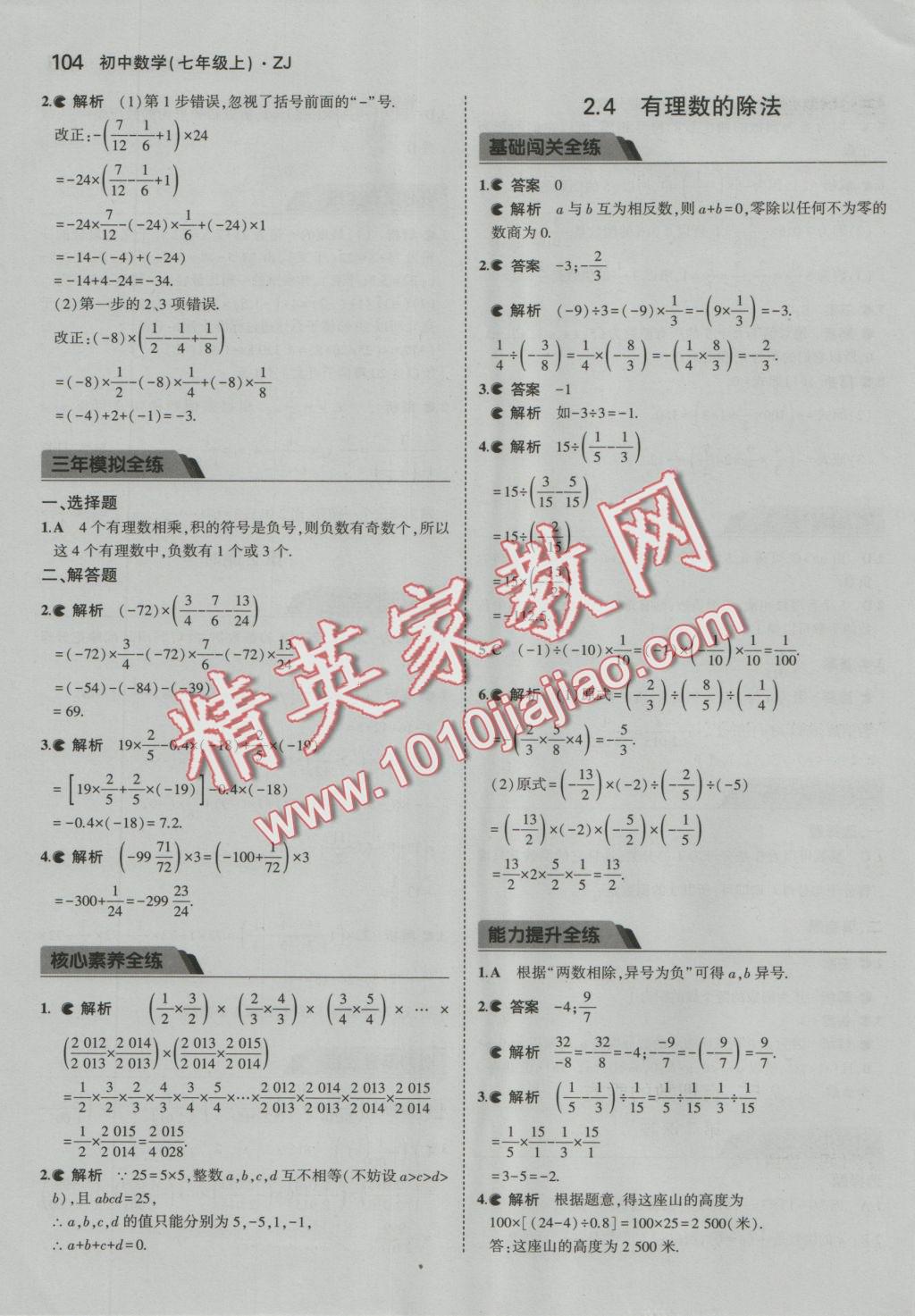 2016年5年中考3年模擬初中數(shù)學(xué)七年級上冊浙教版 參考答案第10頁