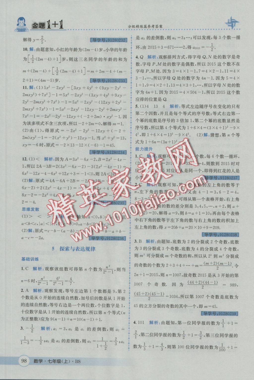 2016年金題1加1七年級(jí)數(shù)學(xué)上冊(cè)北師大版 參考答案第16頁