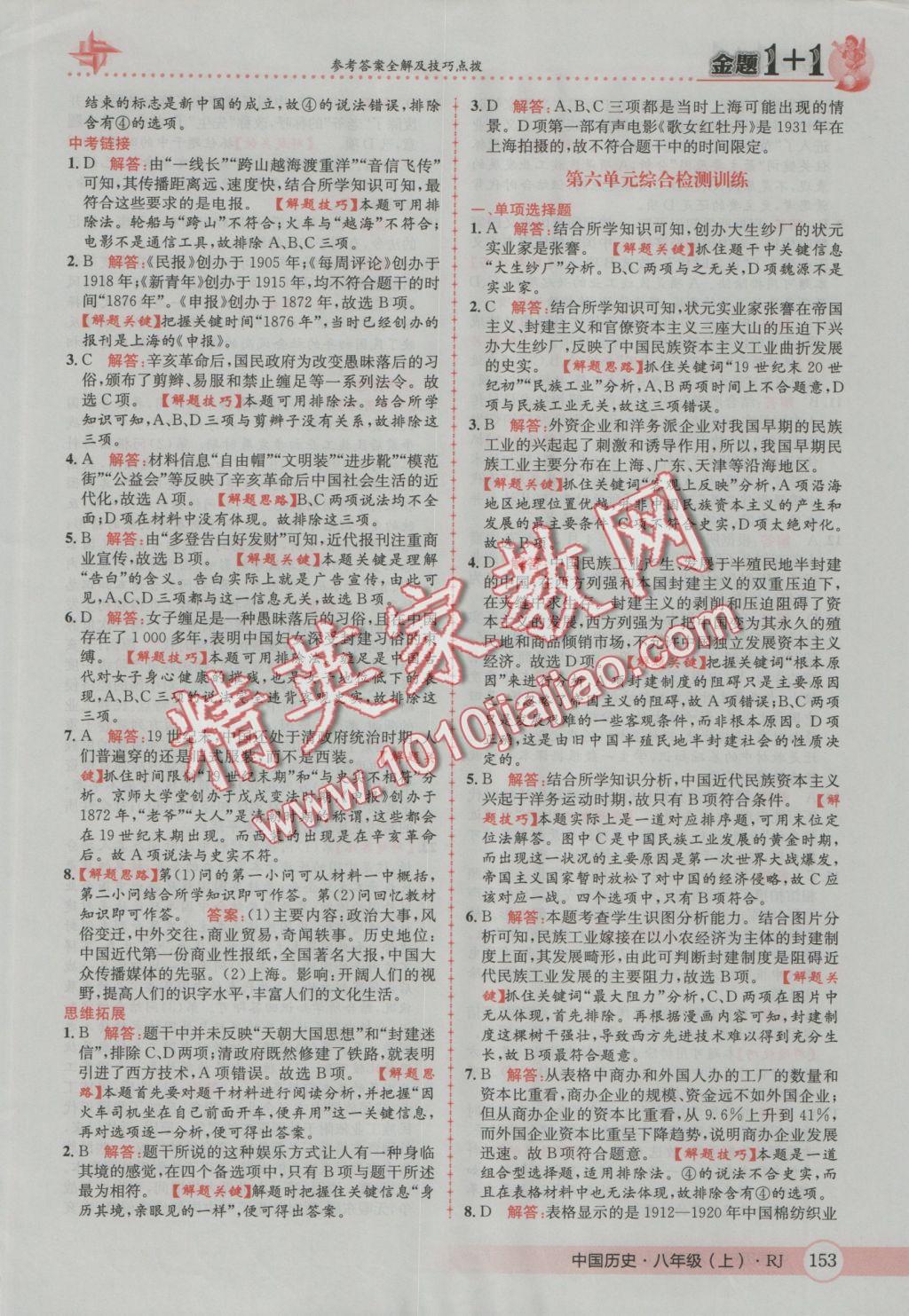 2016年金題1加1八年級(jí)中國(guó)歷史上冊(cè)人教版 參考答案第37頁(yè)