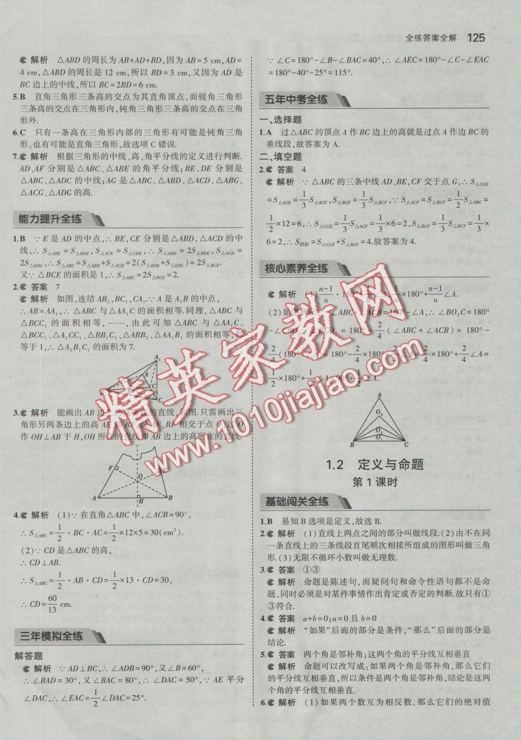 2016年5年中考3年模擬初中數(shù)學(xué)八年級(jí)上冊(cè)浙教版 參考答案第2頁(yè)