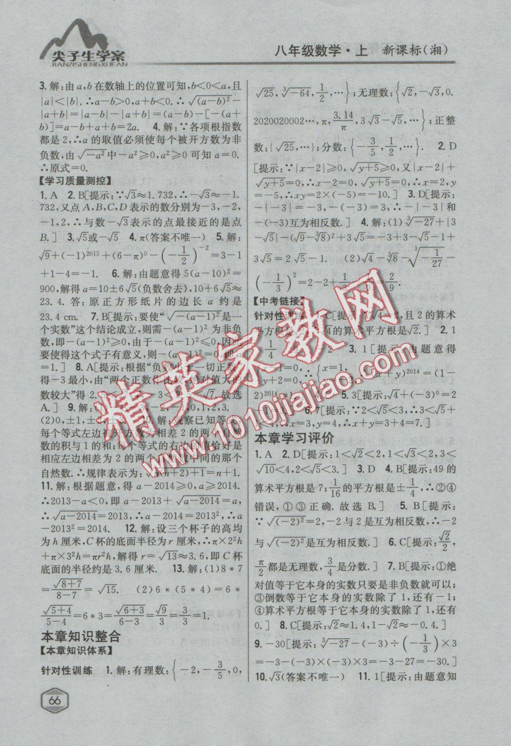 2016年尖子生學(xué)案八年級數(shù)學(xué)上冊湘教版 參考答案第23頁