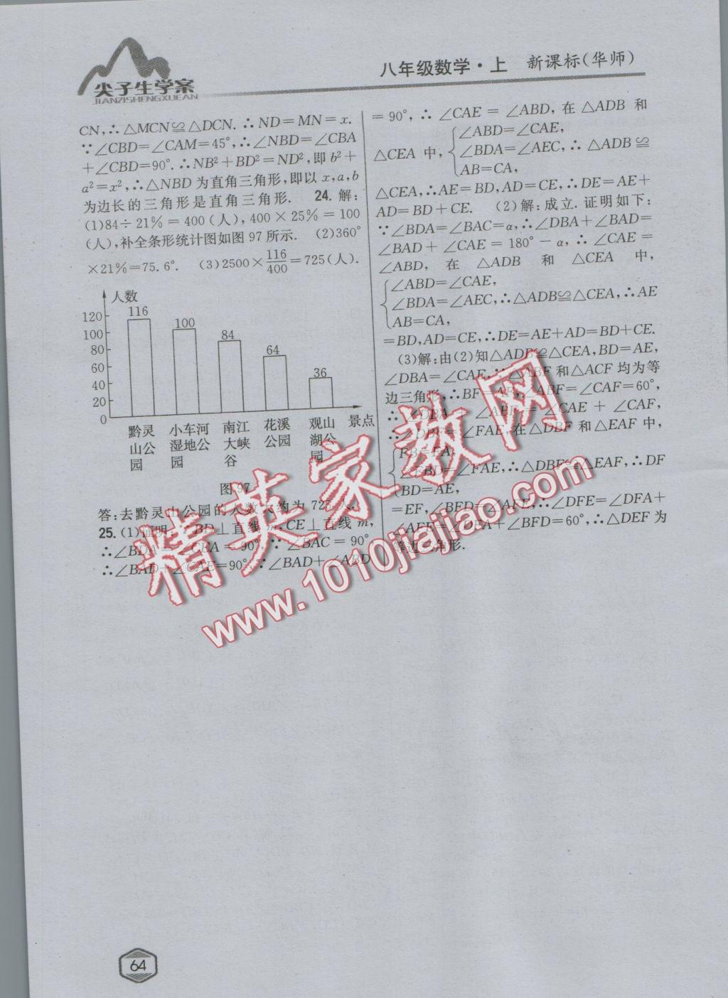 2016年尖子生學(xué)案八年級數(shù)學(xué)上冊華師大版 參考答案第41頁