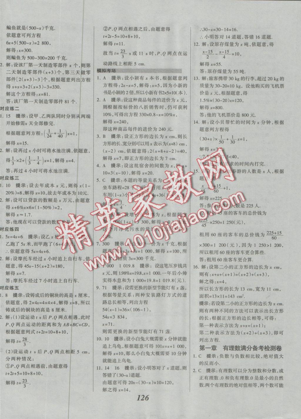 2016年全優(yōu)課堂考點(diǎn)集訓(xùn)與滿分備考七年級(jí)數(shù)學(xué)上冊(cè)冀教版 參考答案第15頁