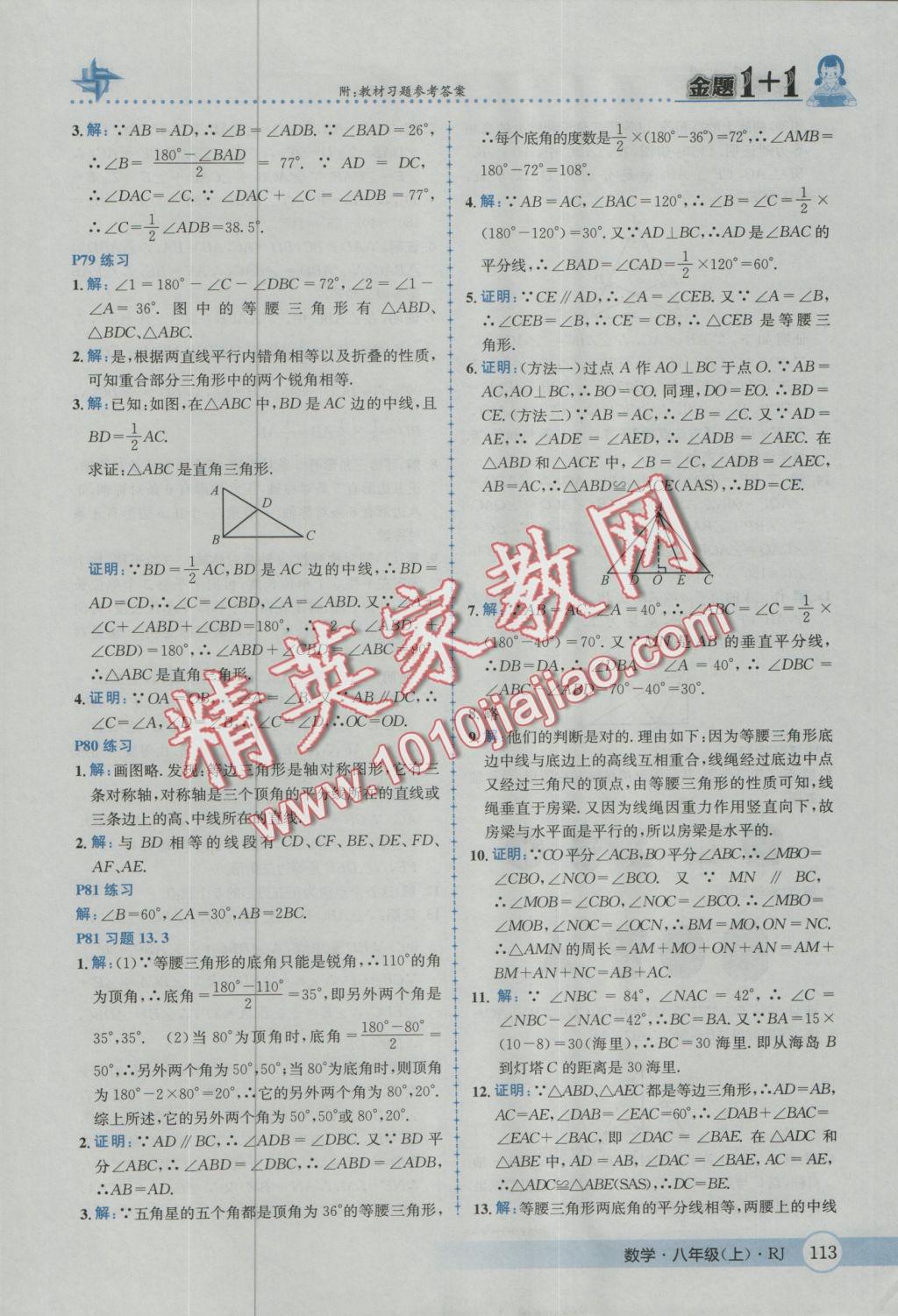 2016年金題1加1八年級數(shù)學(xué)上冊人教版 參考答案第49頁