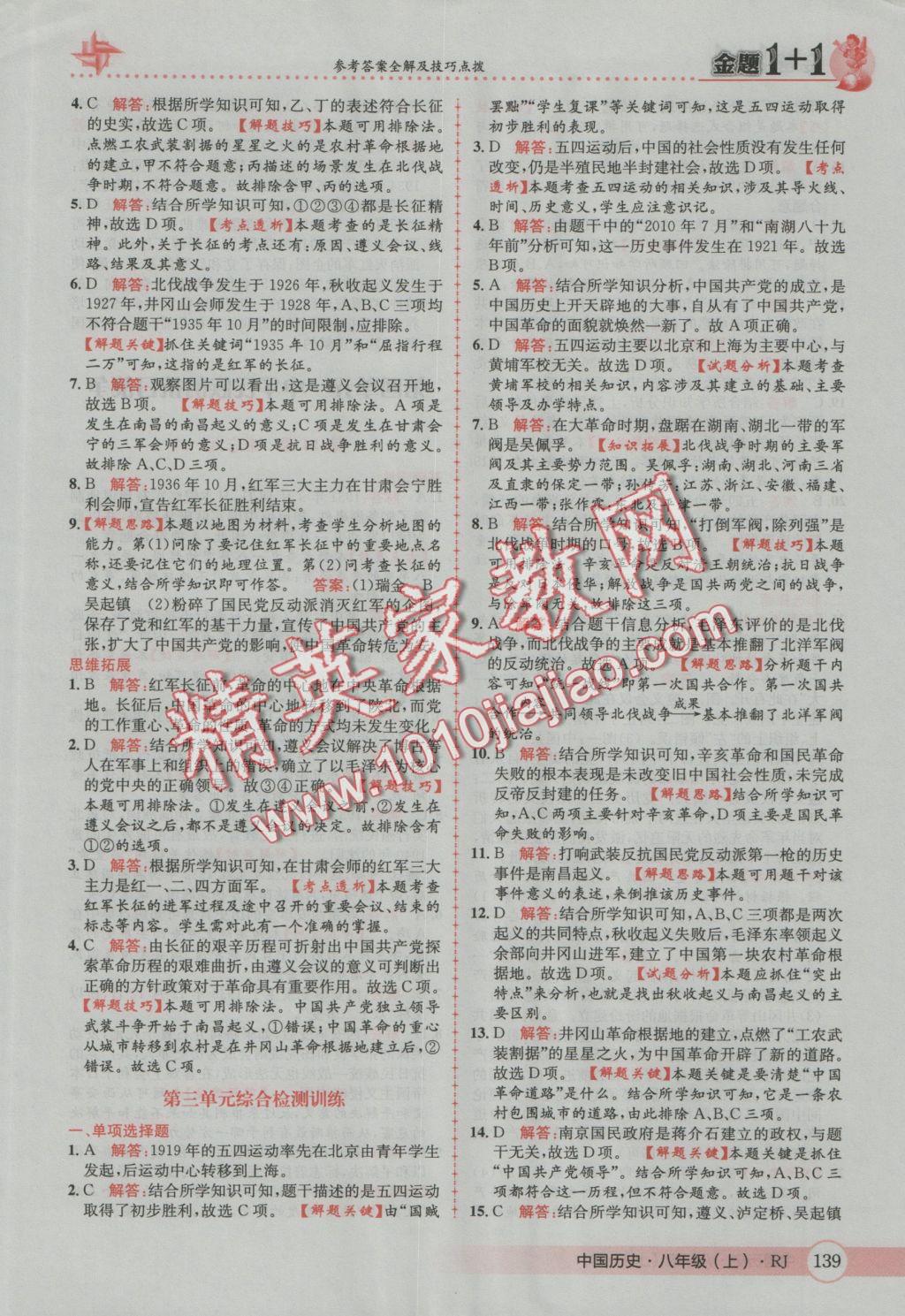 2016年金題1加1八年級中國歷史上冊人教版 參考答案第23頁