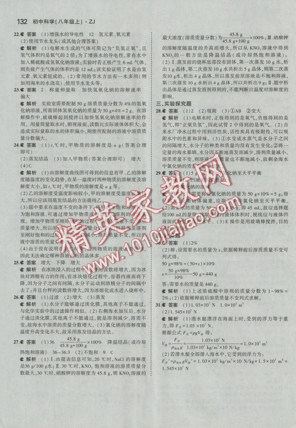 2016年5年中考3年模擬初中科學(xué)八年級上冊浙教版 參考答案第26頁