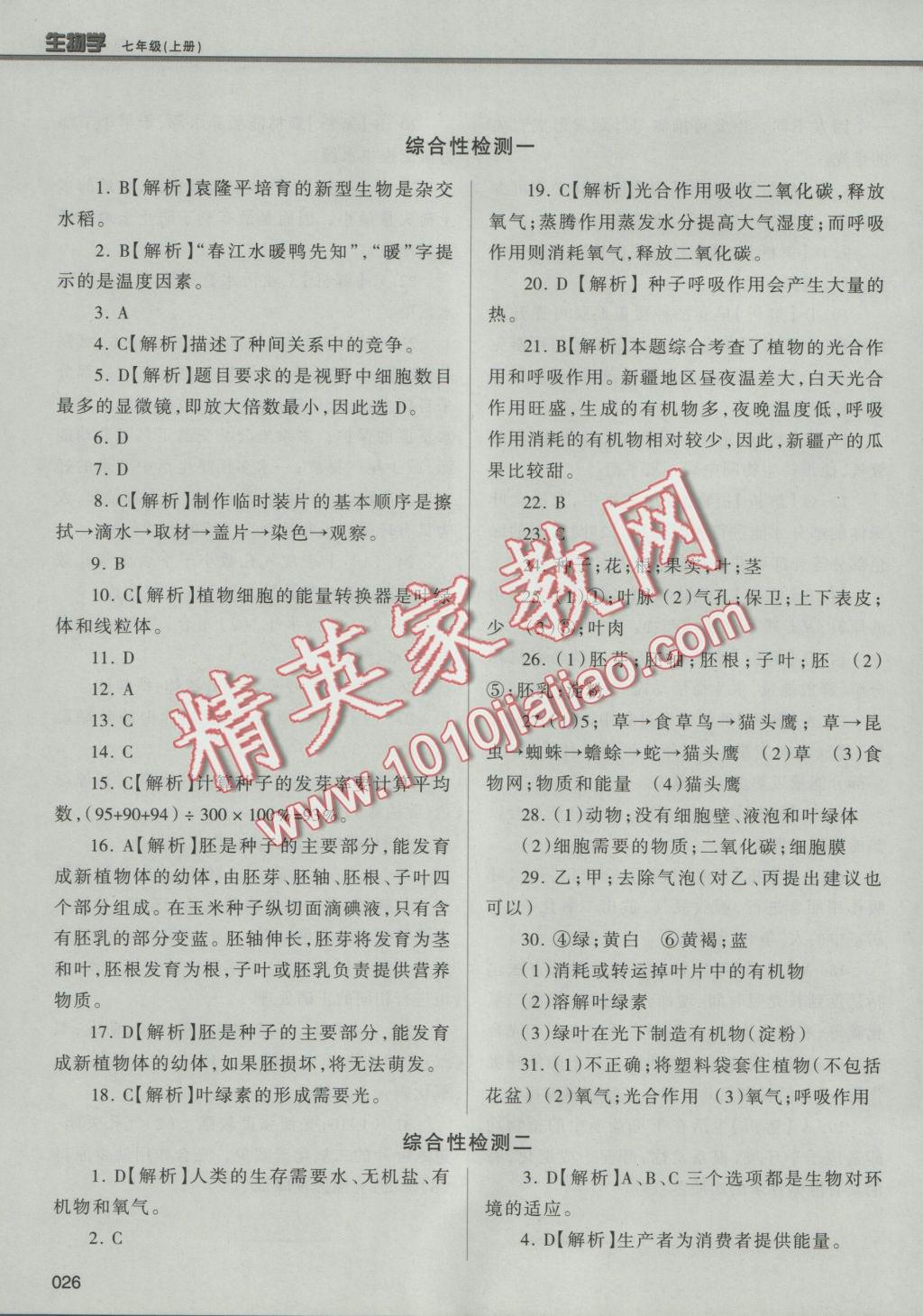 2016年學(xué)習(xí)質(zhì)量監(jiān)測(cè)七年級(jí)生物學(xué)上冊(cè)人教版 參考答案第26頁(yè)