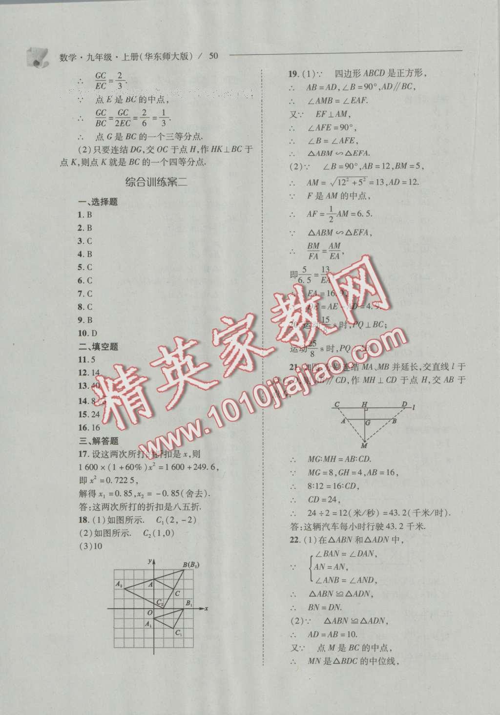 2016年新課程問題解決導(dǎo)學(xué)方案九年級(jí)數(shù)學(xué)上冊(cè)華東師大版 參考答案第57頁(yè)