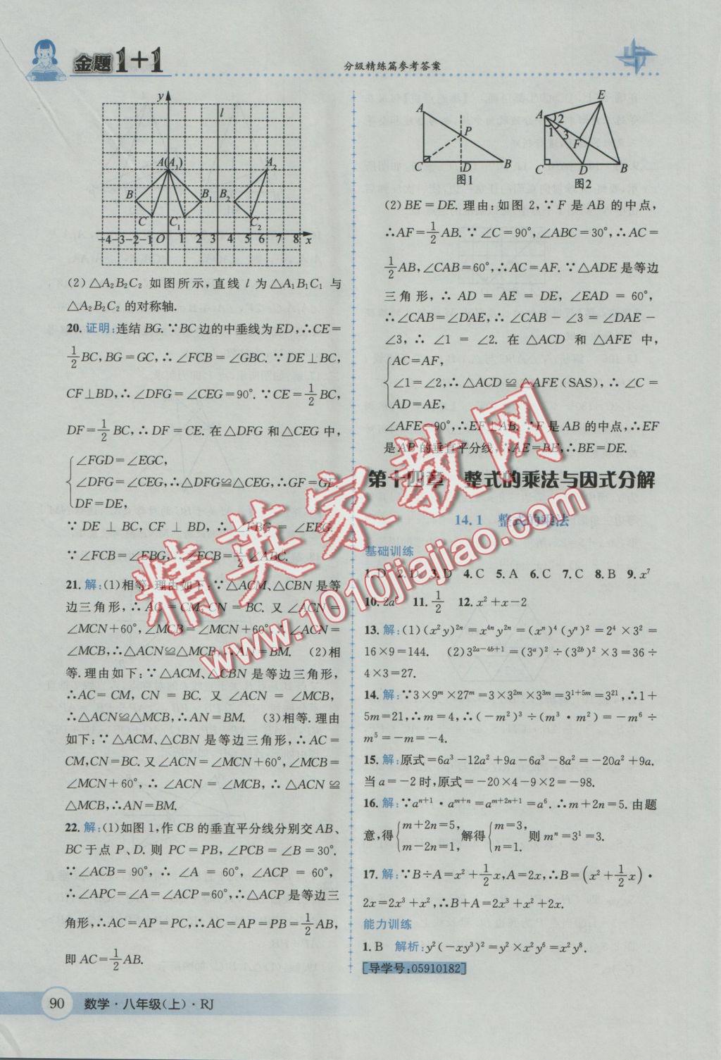 2016年金題1加1八年級數(shù)學(xué)上冊人教版 參考答案第26頁