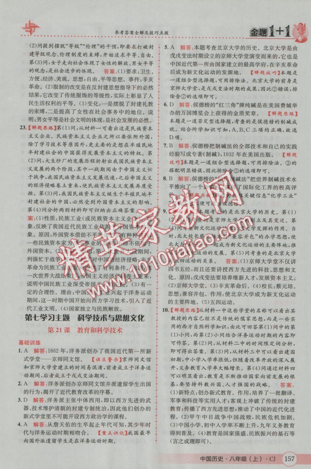 2016年金題1加1八年級(jí)中國(guó)歷史上冊(cè)川教版 參考答案第41頁(yè)