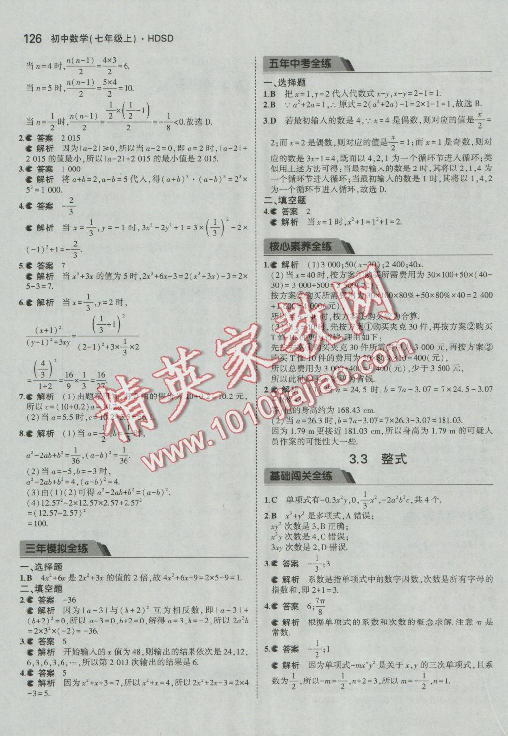 2016年5年中考3年模擬初中數(shù)學七年級上冊華師大版 參考答案第17頁