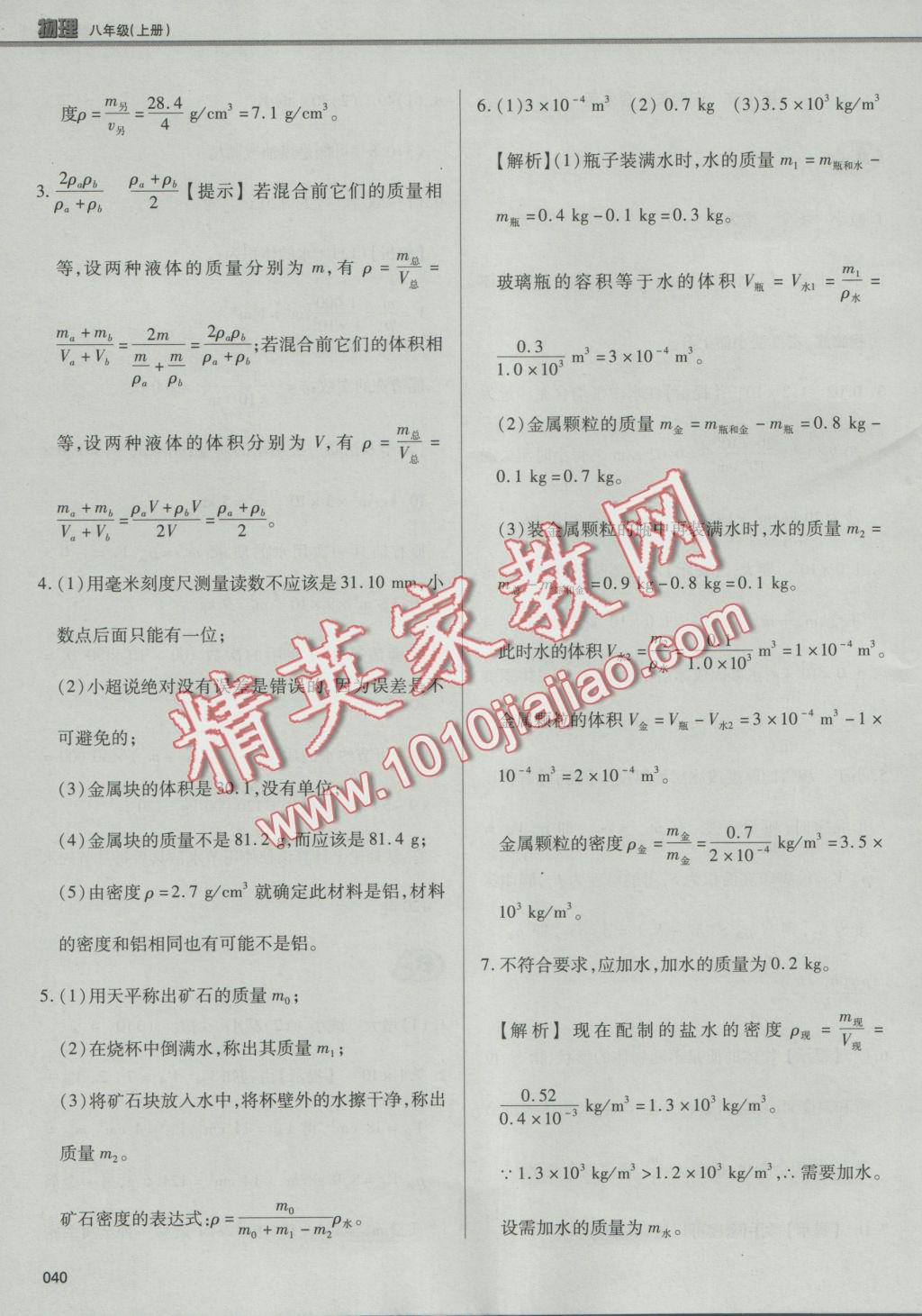 2016年學習質量監(jiān)測八年級物理上冊人教版 參考答案第40頁