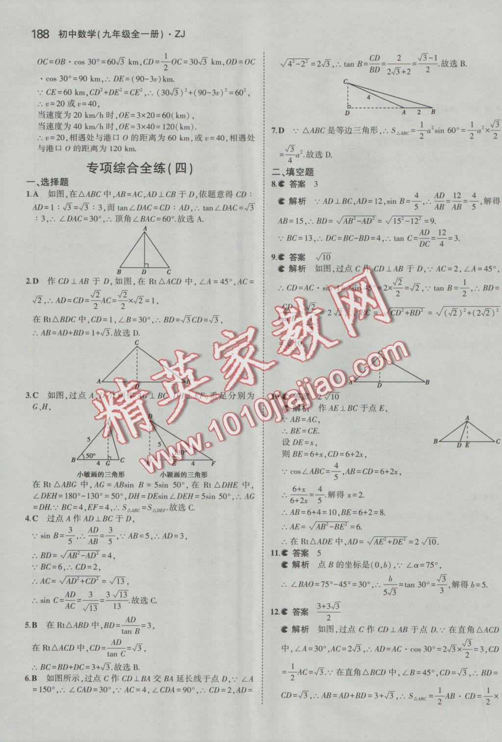 2016年5年中考3年模擬初中數(shù)學九年級全一冊浙教版 參考答案第49頁