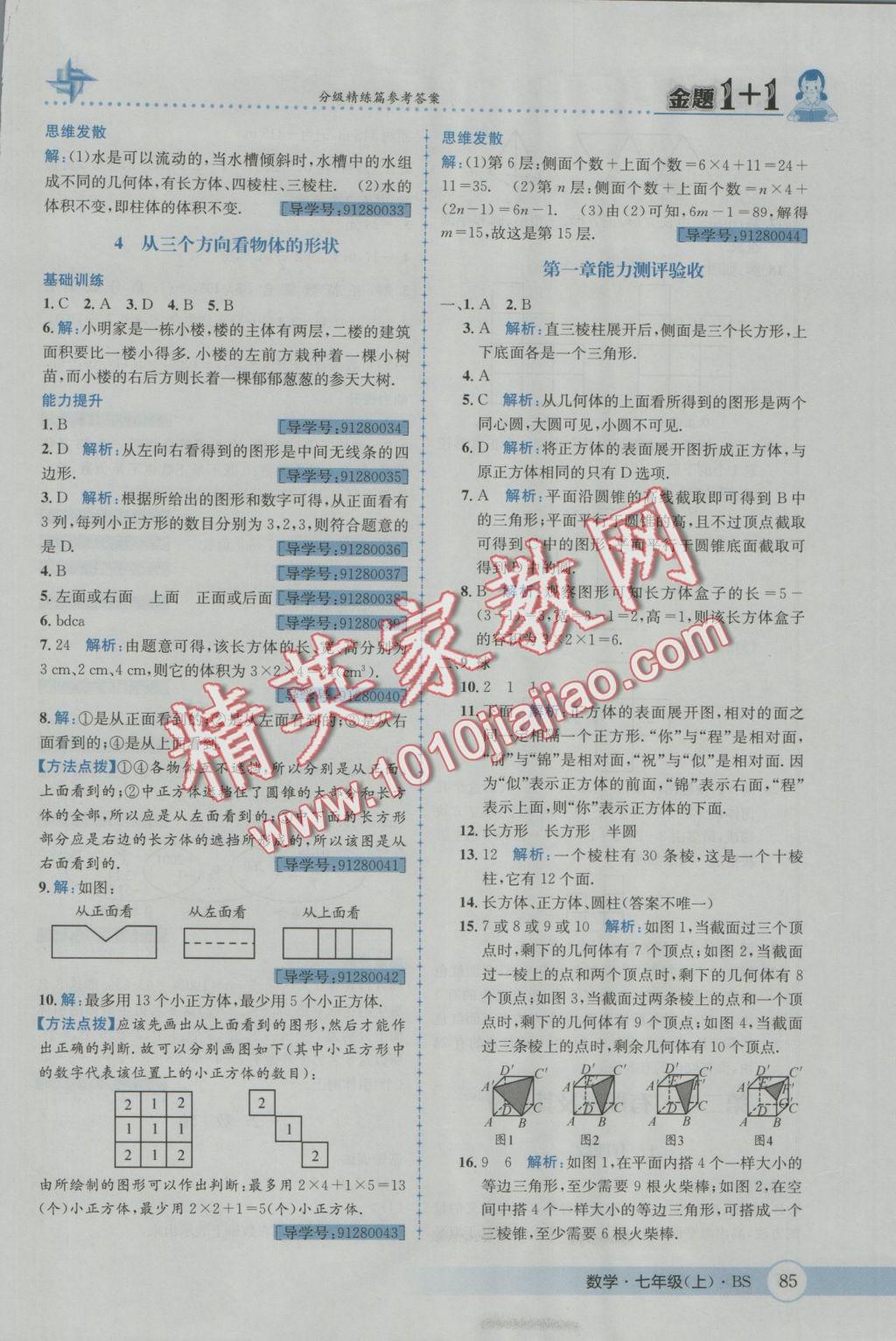 2016年金題1加1七年級(jí)數(shù)學(xué)上冊(cè)北師大版 參考答案第3頁(yè)