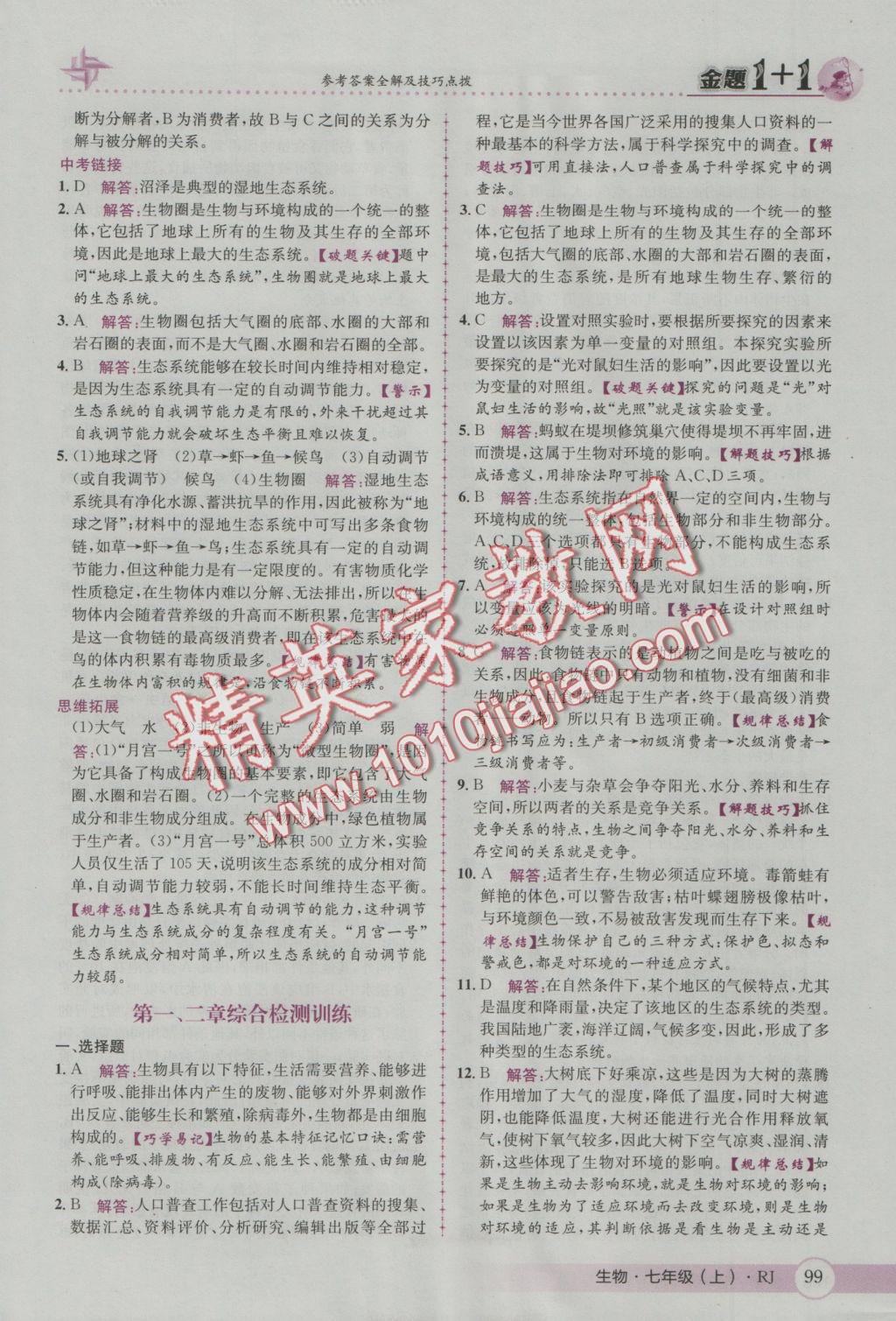 2016年金題1加1七年級生物上冊人教版 參考答案第7頁
