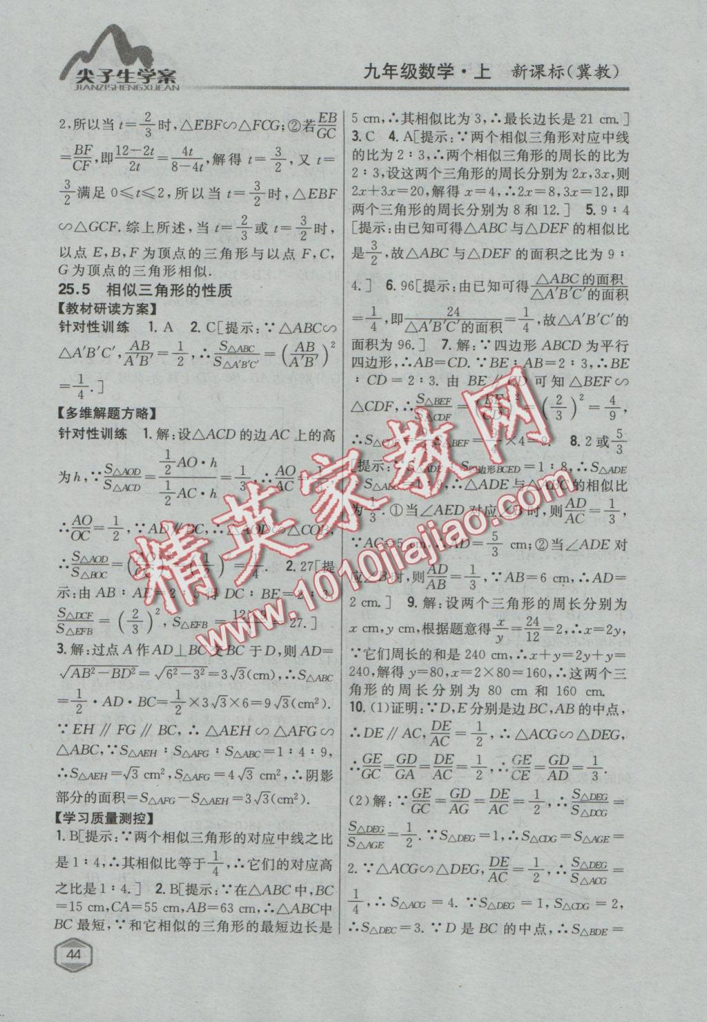 2016年尖子生学案九年级数学上册冀教版 参考答案第20页