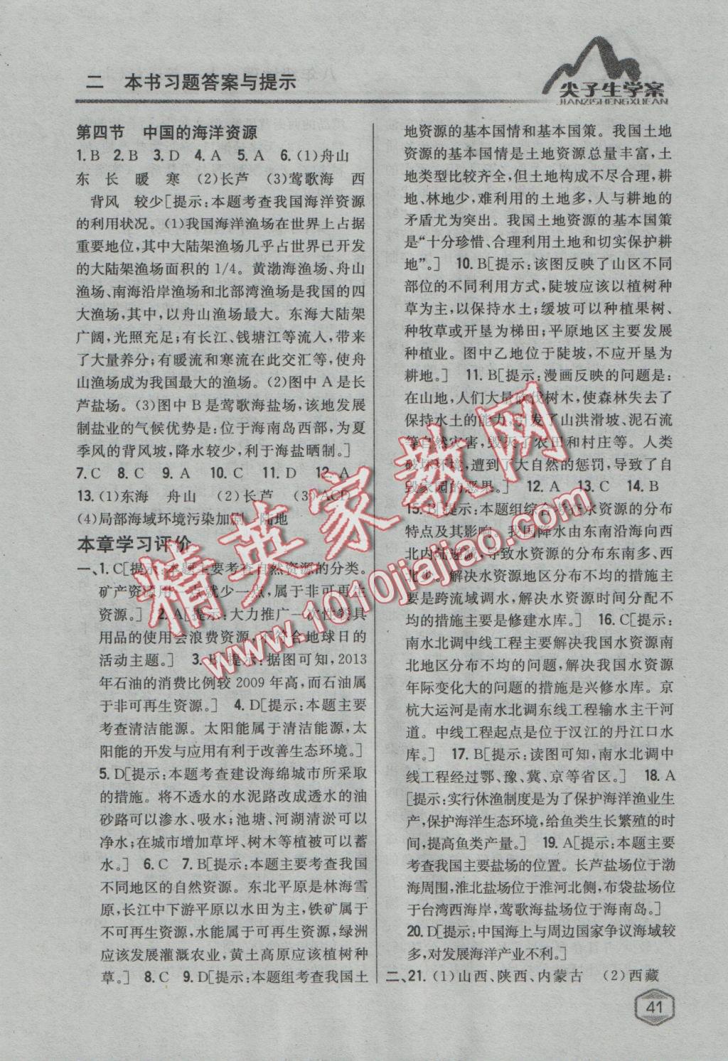 2016年尖子生學(xué)案八年級(jí)地理上冊(cè)湘教版 參考答案第9頁(yè)