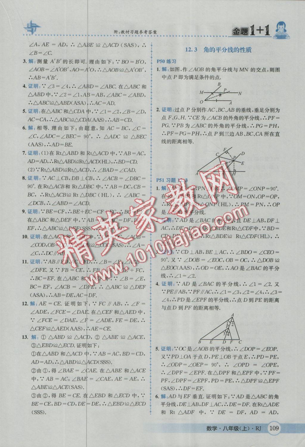 2016年金題1加1八年級數(shù)學(xué)上冊人教版 參考答案第45頁