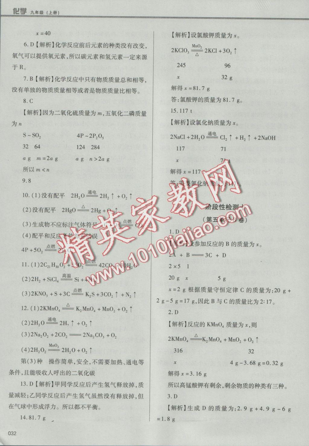 2016年學(xué)習(xí)質(zhì)量監(jiān)測九年級(jí)化學(xué)上冊人教版 參考答案第32頁