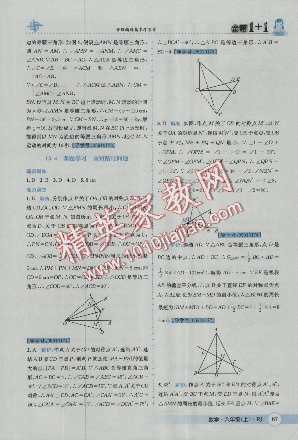 2016年金題1加1八年級數(shù)學上冊人教版 參考答案第23頁