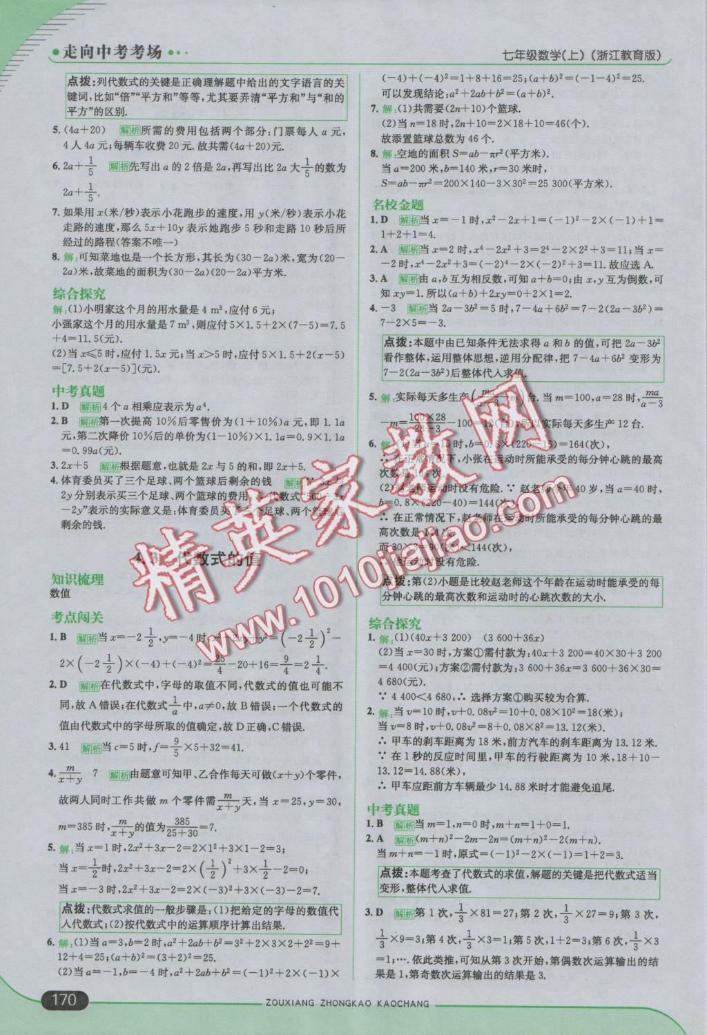 2016年走向中考考場七年級數(shù)學上冊浙教版 參考答案第20頁