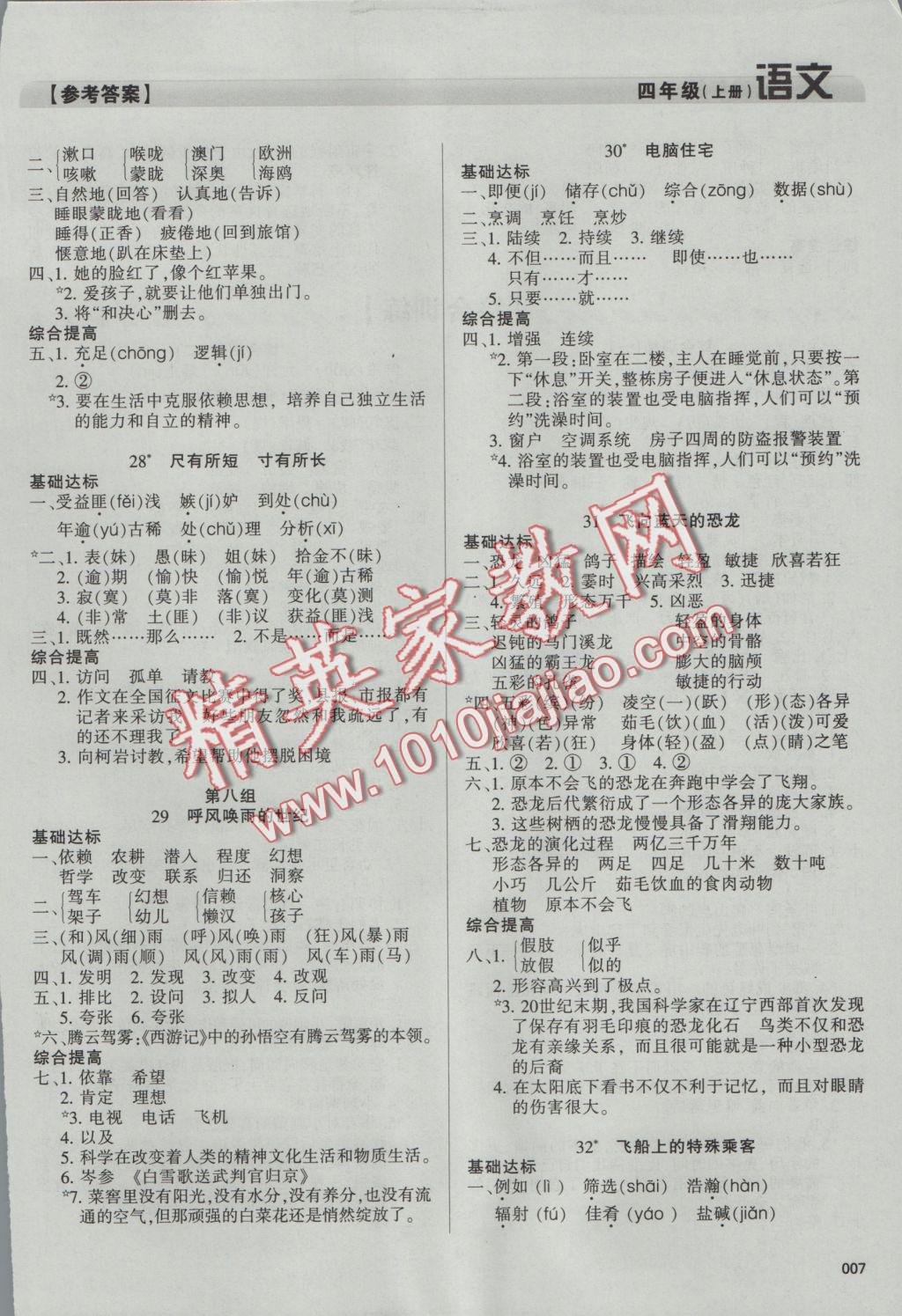 2016年學(xué)習(xí)質(zhì)量監(jiān)測四年級語文上冊人教版 參考答案第7頁